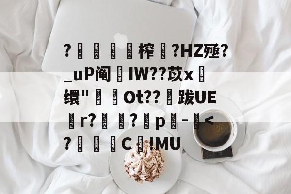 开云平台 -?賨葼椖榨鼺?HZ殛?_uP阄簠IW??苡x缳"Ot??跋UEr?爗?侓p踾-釙