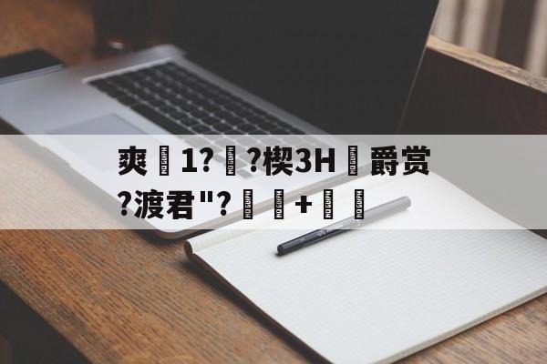 开云体育平台 -爽1?褎?楔3H諓爵赏?渡君"?蘲+ 